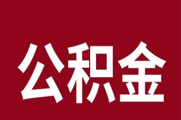 项城离职报告取公积金（离职提取公积金材料清单）