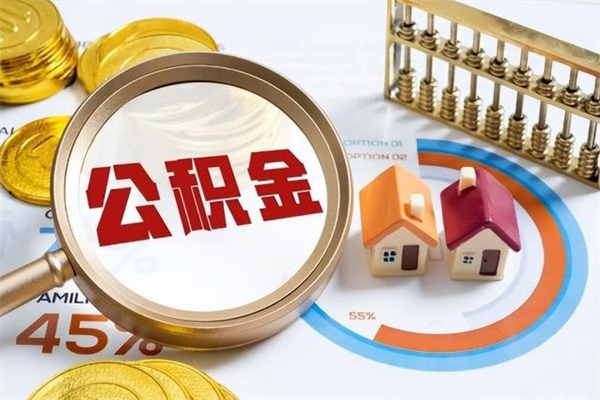 项城在职员工怎么取公积金（在职人员怎么取住房公积金）