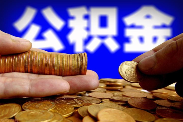 项城提公积金多久到账（提取公积金几时到账）