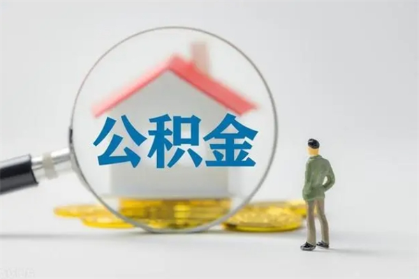 项城怎么把住房在职公积金取（在职怎样提取公积金里面的钱）