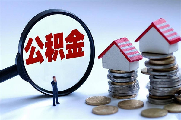 项城个人住房公积金取钱（如何取个人公积金账户资金）