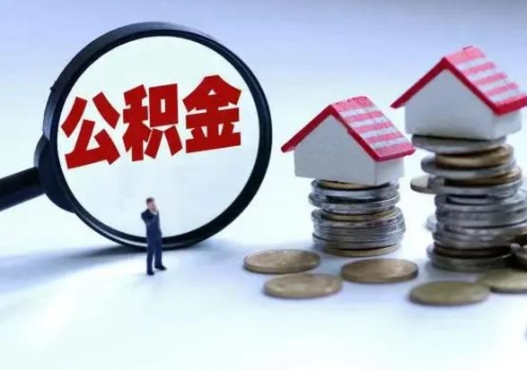 项城公积金如何一次性全部取（住房公积金怎样一次性取出）