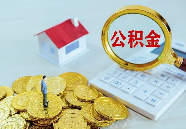 项城公积金怎么全部取（如何全部取出住房公积金）