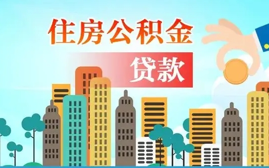 项城公积金离职了在外地怎么取（住房公积金离职后异地怎么提取）