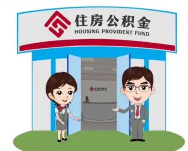 项城在职的住房公积金可以取出来吗（在职公积金能否提取）