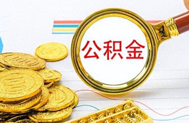 项城离职公积金离职后怎么取（离职后公积金怎么取出来?）